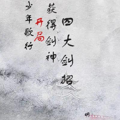 少年歌行开局获得剑神四大剑招