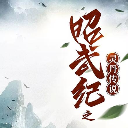 昭武纪之灵丹传说