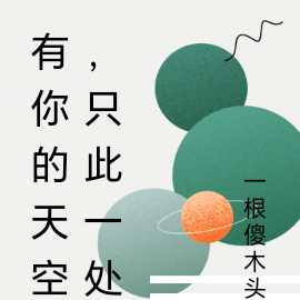 有你的天空,只此一处