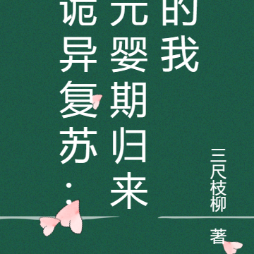 诡异复苏：元婴期归来的我