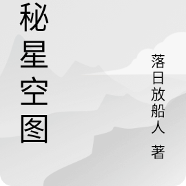 神秘星空图