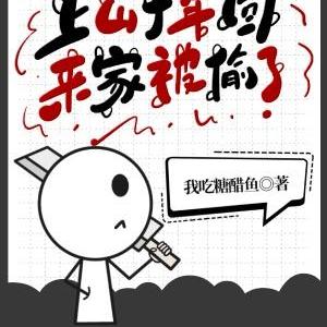 上山十年,回来家被偷了?