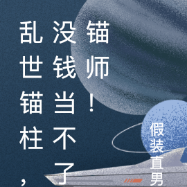 乱世锚柱，没钱当不了锚师！
