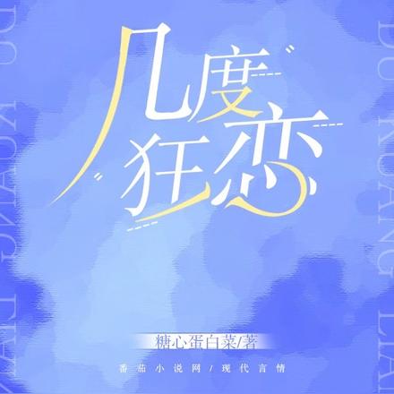几度狂恋