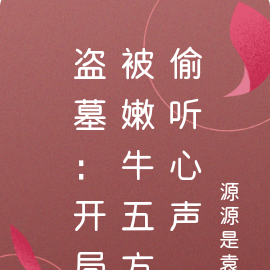 盗墓:开局被嫩牛五方偷听心声
