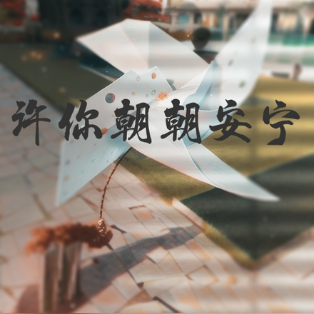 许你朝朝安宁