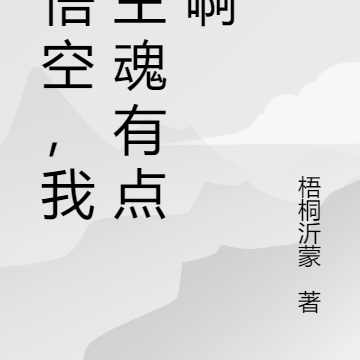 孙悟空,我的主魂有点贱啊