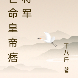 亡命皇帝痞将军