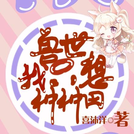 兽世我只想种种田