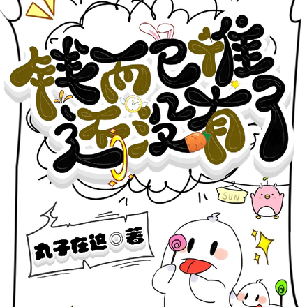 钱而已，谁还没有了