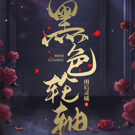 黑色轮轴