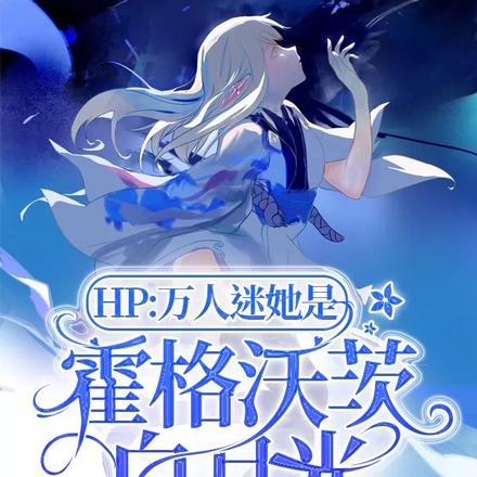 HP:万人迷她是霍格沃茨白月光