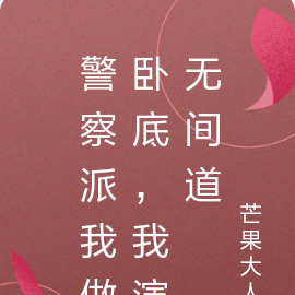 警察派我做卧底,我演无间道