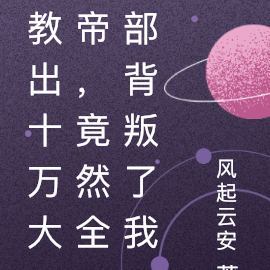教出十万大帝,竟然全部背叛了我