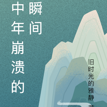 中年崩溃的瞬间
