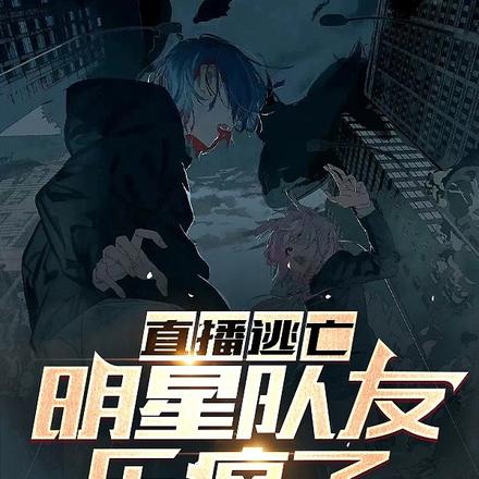 娱乐:直播逃亡,明星队友乐疯了