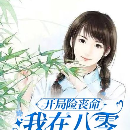 开局险丧命，我在八零逆风翻盘