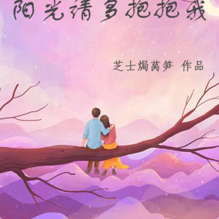 阳光请多抱抱我