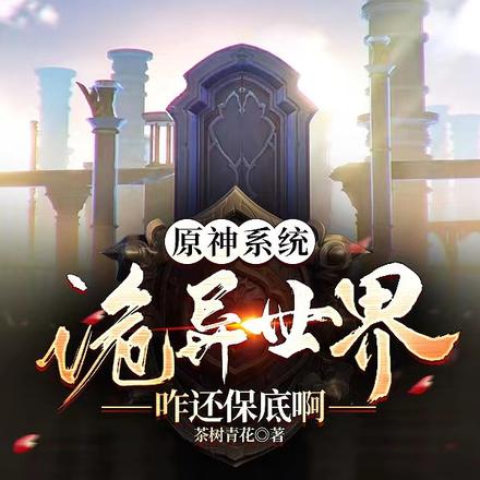 原神系统，诡异世界咋还保底啊