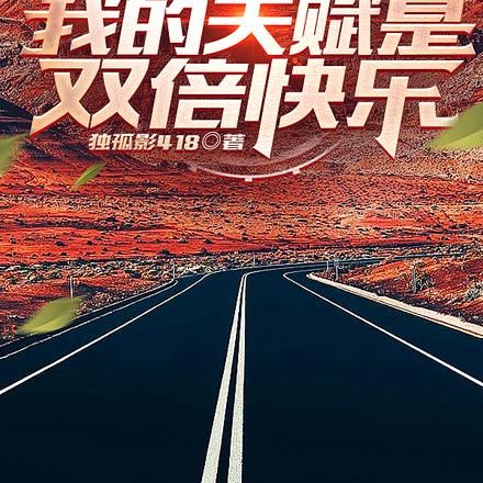 公路求生:我的天赋是双倍快乐