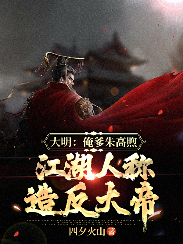 大明:俺爹朱高煦,江湖人称造反大帝