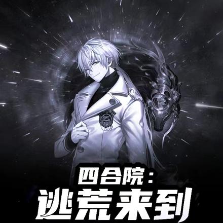四合院：逃荒来到四九城