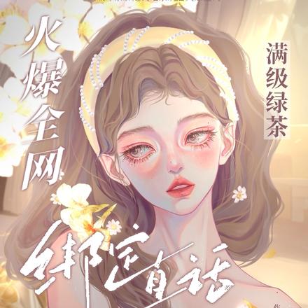 满级绿茶绑定真话系统后火爆全网