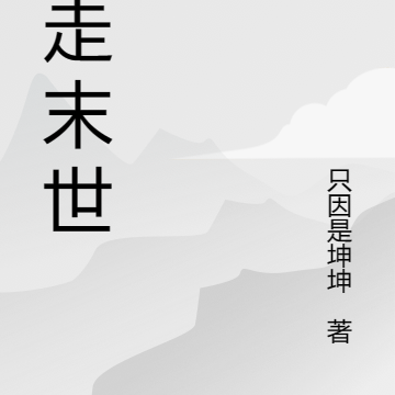 行走末世