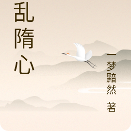 魔乱隋心