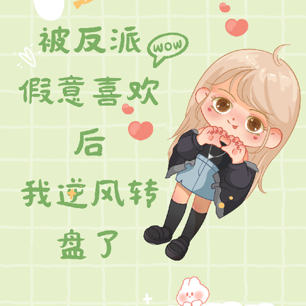 被反派假意喜欢后我逆风转盘了