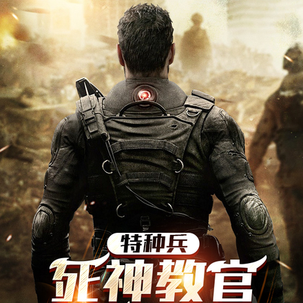特种兵:死神教官,女友杨老板!