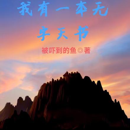我有一本无字天书
