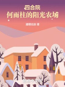 四合院:何雨柱的阳光农场