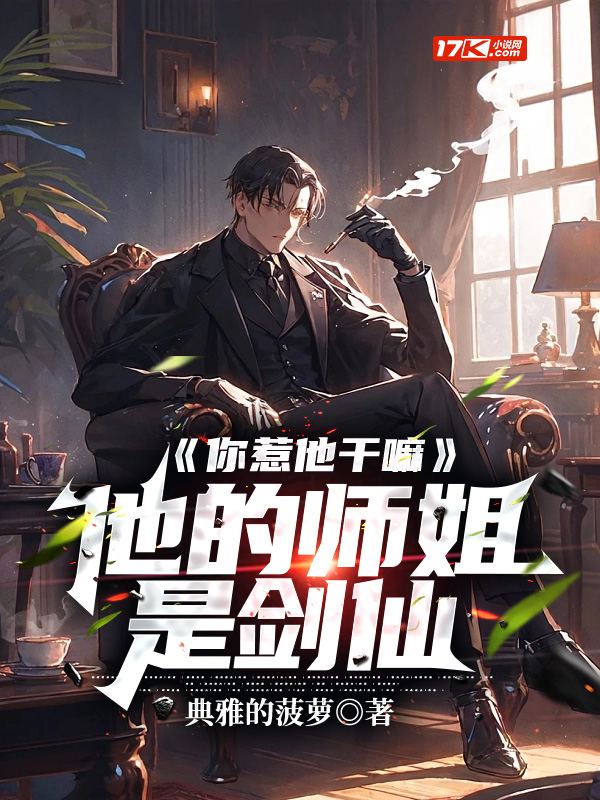 你惹他干嘛,他的师姐是剑仙