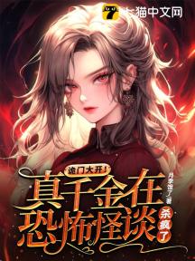 诡门大开!真千金在恐怖怪谈杀疯了