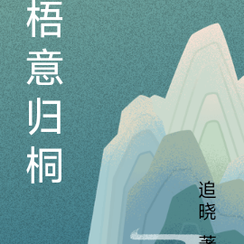 梧意归桐