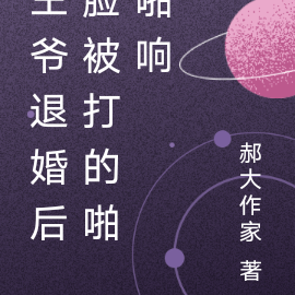 王爷退婚后脸被打的啪啪响