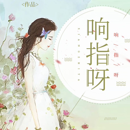 响指呀