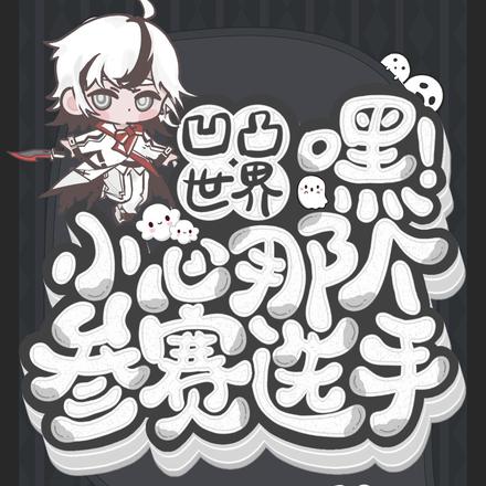 凹凸世界:嘿,小心那个参赛选手