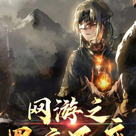 网游之罪夜王座