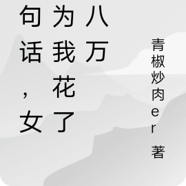 三句话,女人为我花了十八万