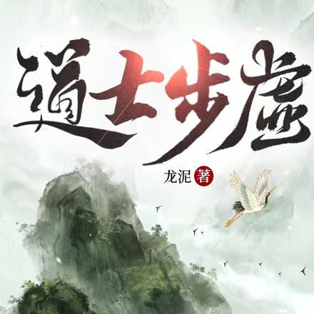 道士步虚