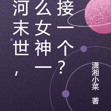 冰河末世，怎么女神一个接一个？