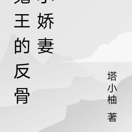 鬼王的反骨小娇妻