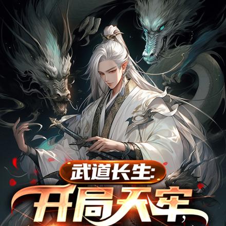 武道长生:开局天牢,苟但不受气