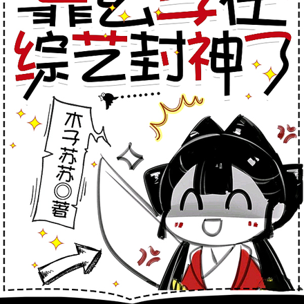小糊咖靠玄学在综艺封神了
