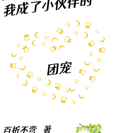 修仙后我成了小伙伴的团宠