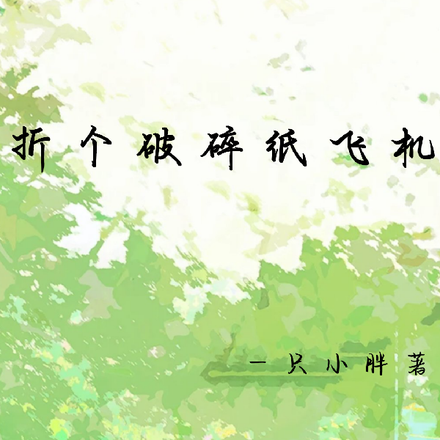 折个破碎纸飞机