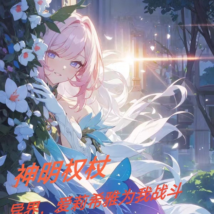 神明权杖，异界爱莉希雅为我战斗