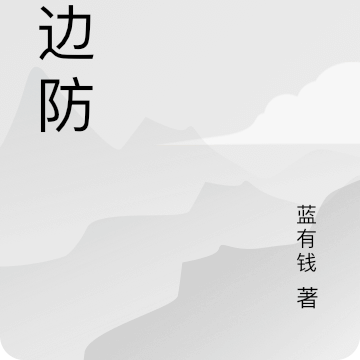 在边防